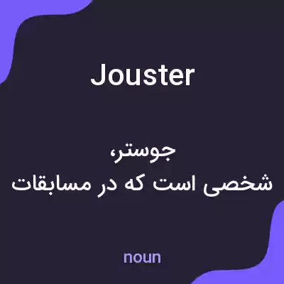 معنی jouster به فارسی معنی jouster به فارسی