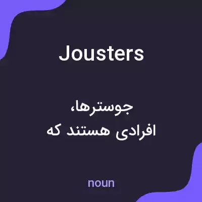 معنی jousters به فارسی معنی jousters به فارسی