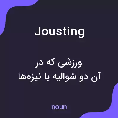 معنی jousting به فارسی معنی jousting به فارسی