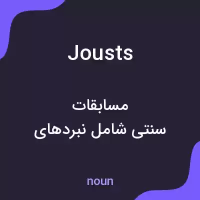 معنی jousts به فارسی معنی jousts به فارسی
