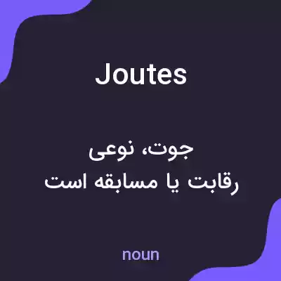 معنی joutes به فارسی معنی joutes به فارسی
