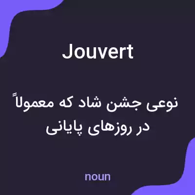 معنی jouvert به فارسی معنی jouvert به فارسی