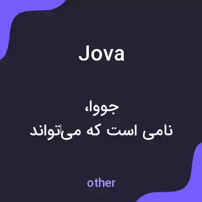 معنی jova به فارسی معنی jova به فارسی