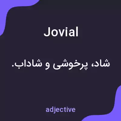 معنی jovial به فارسی معنی jovial به فارسی