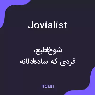 معنی jovialist به فارسی معنی jovialist به فارسی