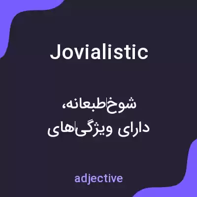 معنی jovialistic به فارسی معنی jovialistic به فارسی