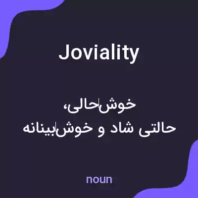 معنی joviality به فارسی معنی joviality به فارسی