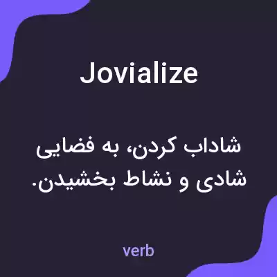 معنی jovialize به فارسی معنی jovialize به فارسی