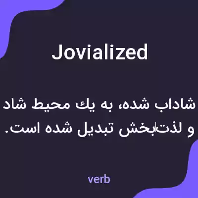 معنی jovialized به فارسی معنی jovialized به فارسی
