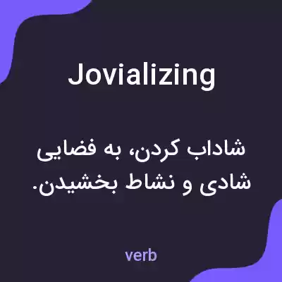 معنی jovializing به فارسی معنی jovializing به فارسی