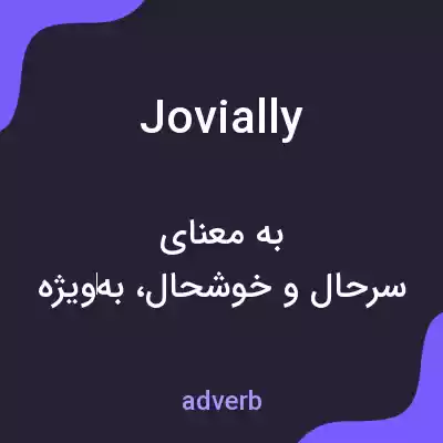 معنی jovially به فارسی معنی jovially به فارسی