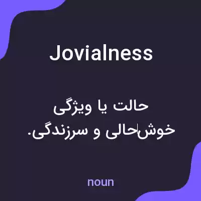 معنی jovialness به فارسی معنی jovialness به فارسی