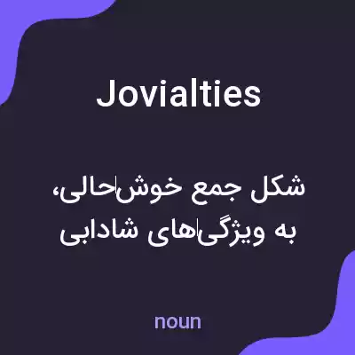 معنی jovialties به فارسی معنی jovialties به فارسی