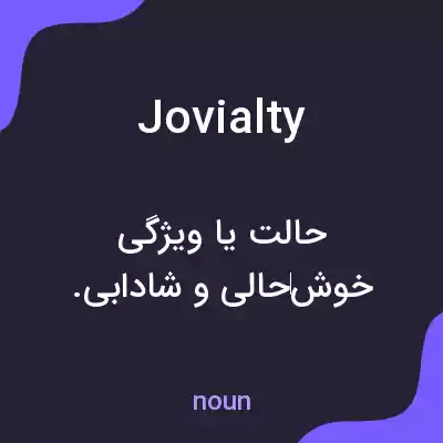 معنی jovialty به فارسی معنی jovialty به فارسی