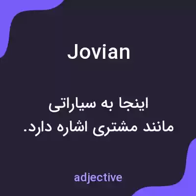 معنی jovian به فارسی معنی jovian به فارسی