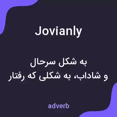 معنی jovianly به فارسی معنی jovianly به فارسی