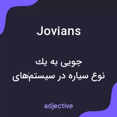 معنی jovians به فارسی معنی jovians به فارسی