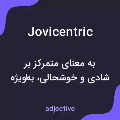 معنی jovicentric به فارسی معنی jovicentric به فارسی