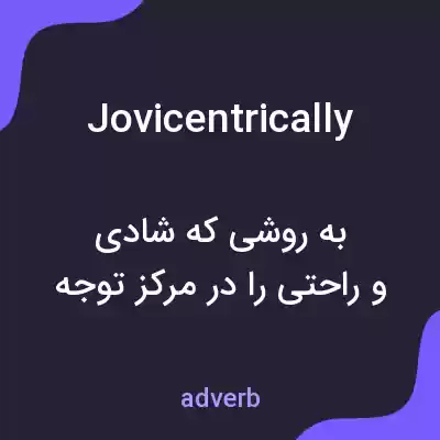 معنی jovicentrically به فارسی معنی jovicentrically به فارسی