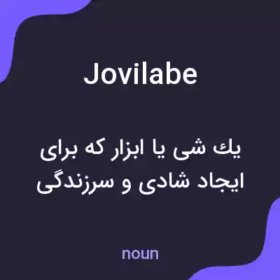 معنی jovilabe به فارسی معنی jovilabe به فارسی