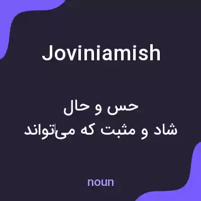 معنی joviniamish به فارسی معنی joviniamish به فارسی