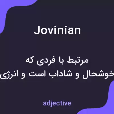 معنی jovinian به فارسی معنی jovinian به فارسی