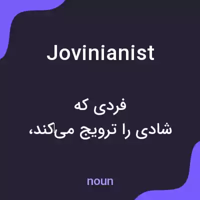 معنی jovinianist به فارسی معنی jovinianist به فارسی