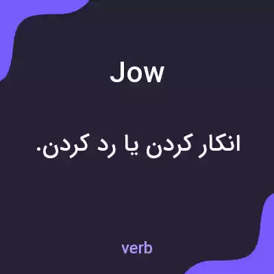 معنی jow به فارسی معنی jow به فارسی