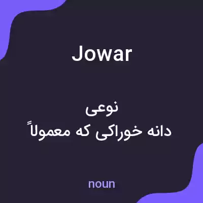 معنی jowar به فارسی معنی jowar به فارسی