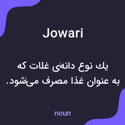 معنی jowari به فارسی معنی jowari به فارسی