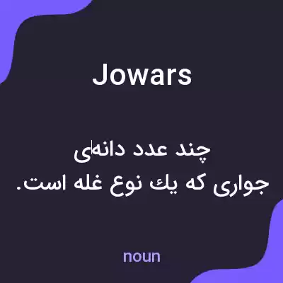 معنی jowars به فارسی معنی jowars به فارسی