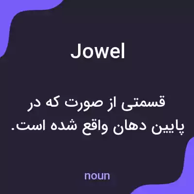 معنی jowel به فارسی معنی jowel به فارسی