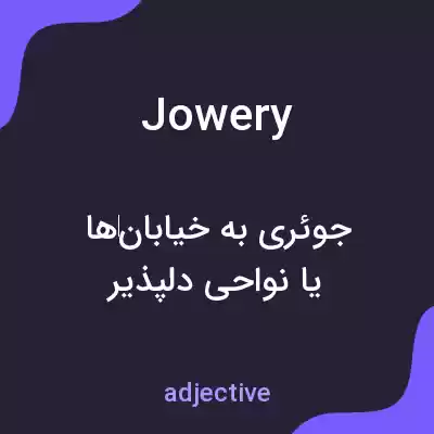 معنی jowery به فارسی معنی jowery به فارسی