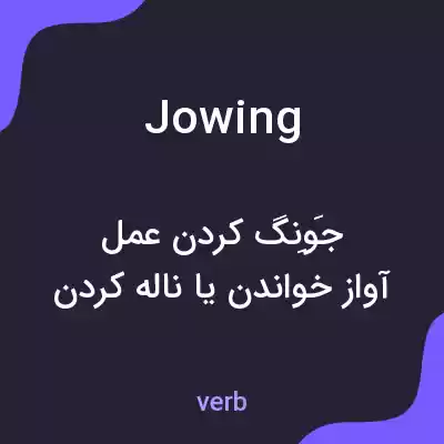 معنی jowing به فارسی معنی jowing به فارسی