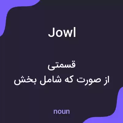 معنی jowl به فارسی معنی jowl به فارسی
