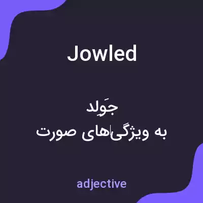 معنی jowled به فارسی معنی jowled به فارسی