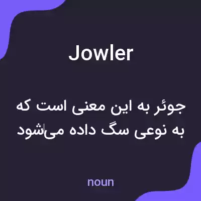 معنی jowler به فارسی معنی jowler به فارسی