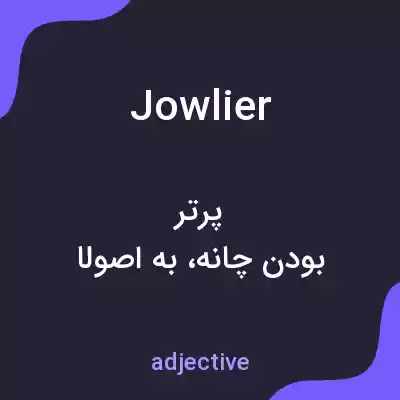 معنی jowlier به فارسی معنی jowlier به فارسی