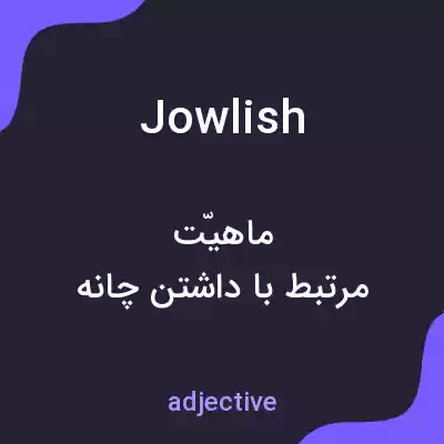 معنی jowlish به فارسی