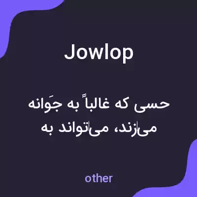 معنی jowlop به فارسی معنی jowlop به فارسی
