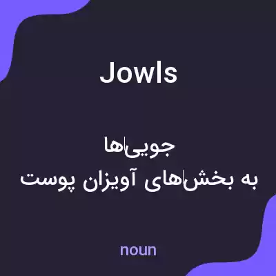 معنی jowls به فارسی معنی jowls به فارسی