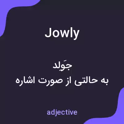 معنی jowly به فارسی معنی jowly به فارسی