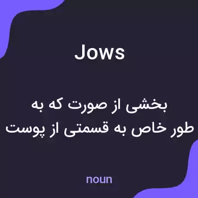 معنی jows به فارسی معنی jows به فارسی