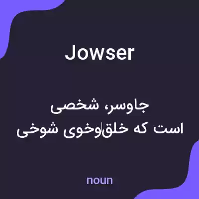 معنی jowser به فارسی معنی jowser به فارسی