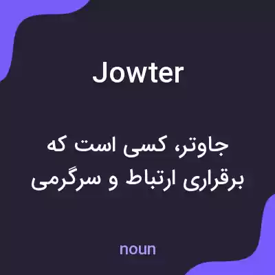 معنی jowter به فارسی معنی jowter به فارسی