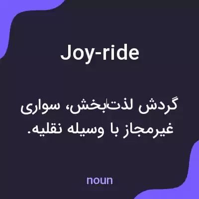 معنی joy-ride به فارسی معنی joy-ride به فارسی