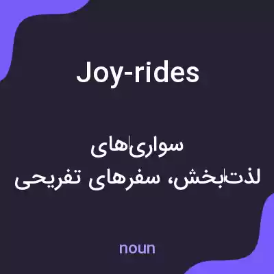 معنی joy-rides به فارسی معنی joy-rides به فارسی