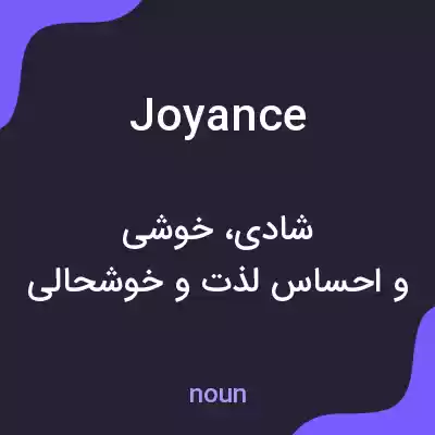 معنی joyance به فارسی معنی joyance به فارسی