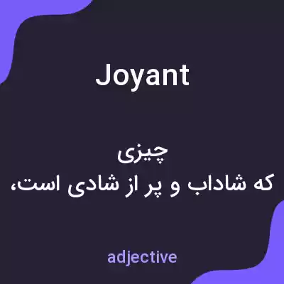 معنی joyant به فارسی معنی joyant به فارسی