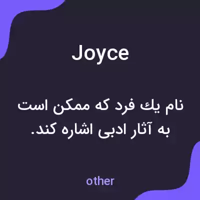 معنی joyce به فارسی معنی joyce به فارسی